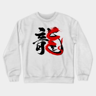 Chinese Calligraphy traditional Year of the Dragon 2024 Crewneck Sweatshirt